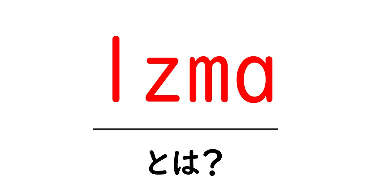 lzmaとは？初心者にもわかる圧縮アルゴリズム入門共起語・同意語・対義語も併せて解説！