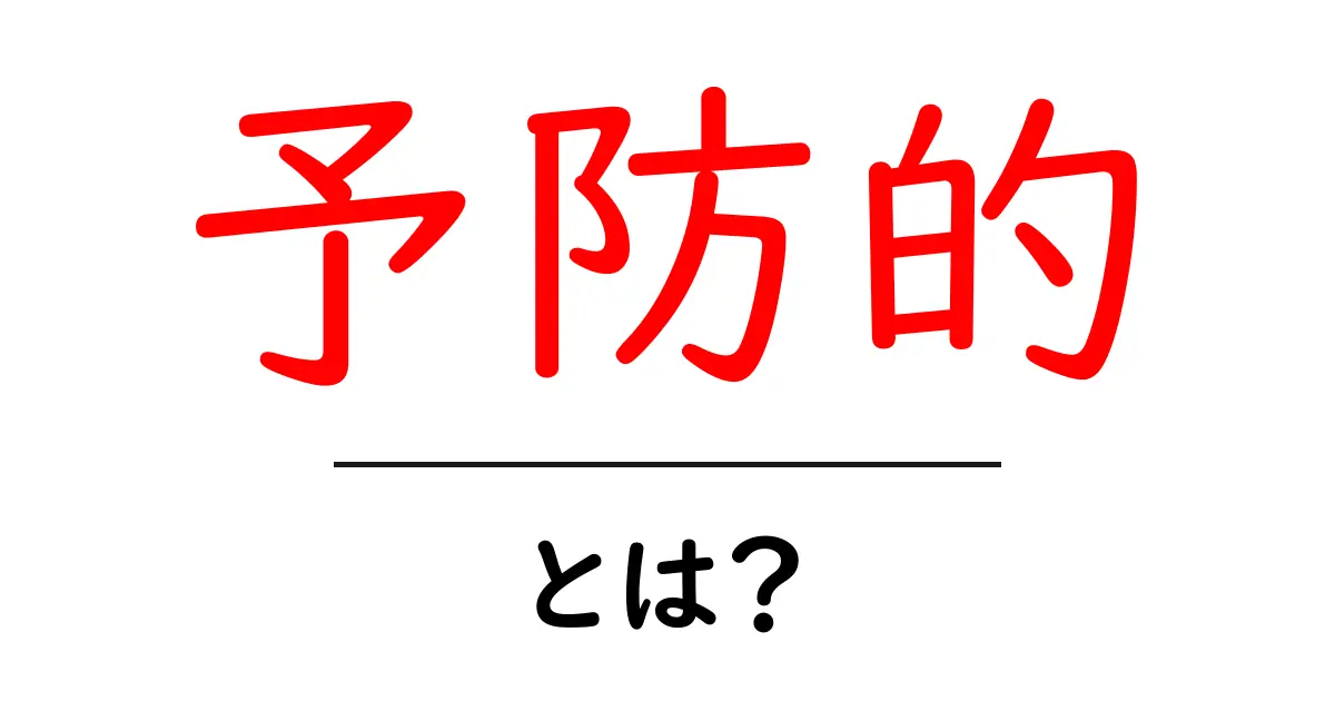 予防的・とは?初心者にもやさしい意味と使い方の解説共起語・同意語・対義語も併せて解説!