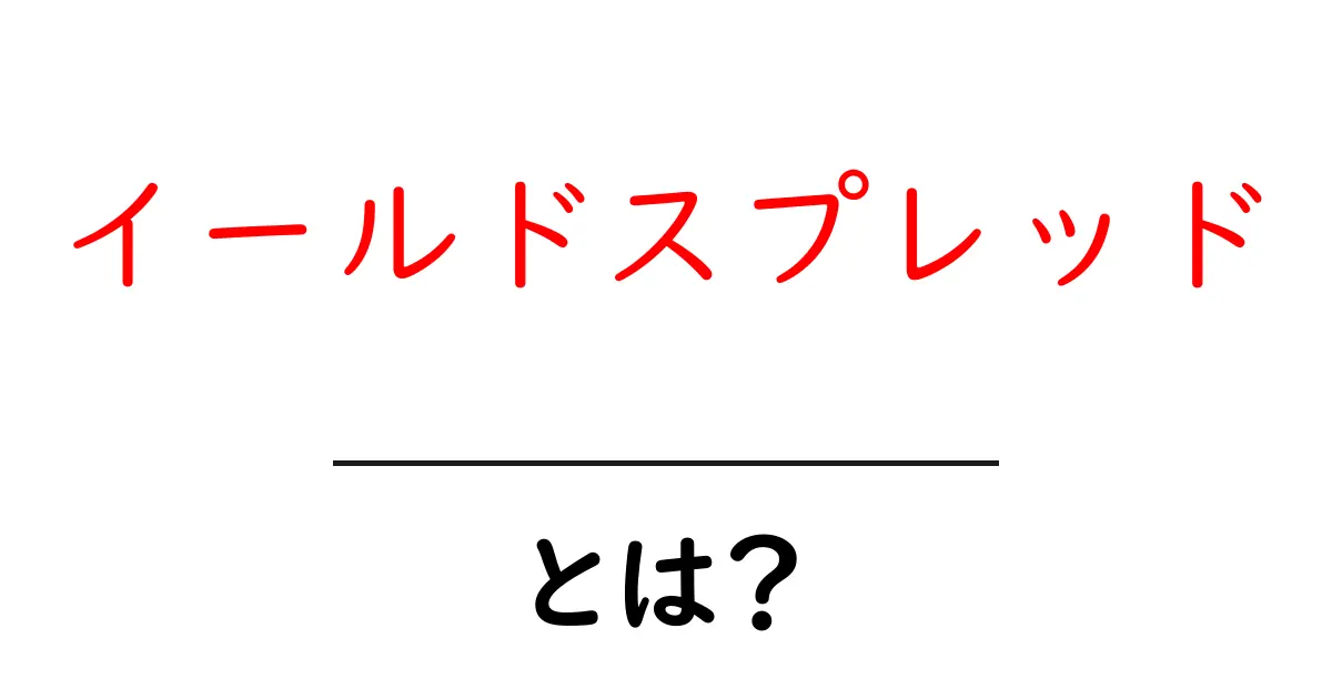 イールドスプレッド・とは？初心者が押さえるべき基本と使い方共起語・同意語・対義語も併せて解説！