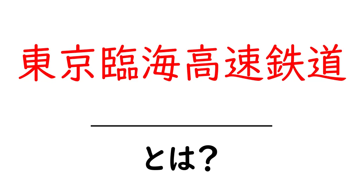 東京臨海高速鉄道とは？初心者にもわかる基本ガイド共起語・同意語・対義語も併せて解説！