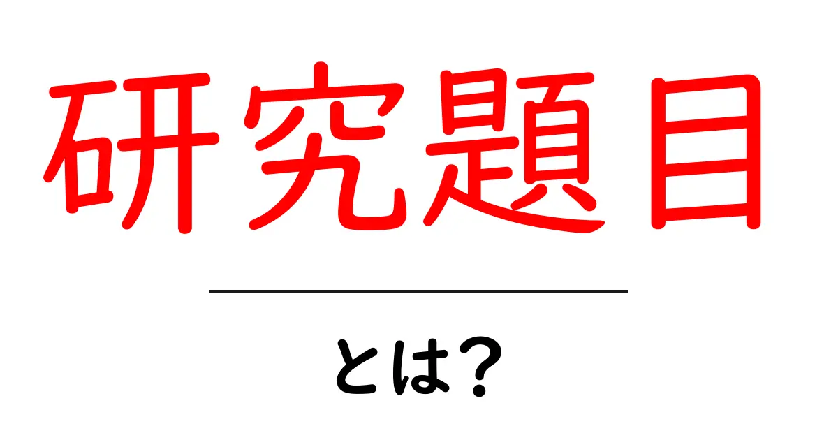 研究題目・とは?初心者にもわかる基本と使い方共起語・同意語・対義語も併せて解説!