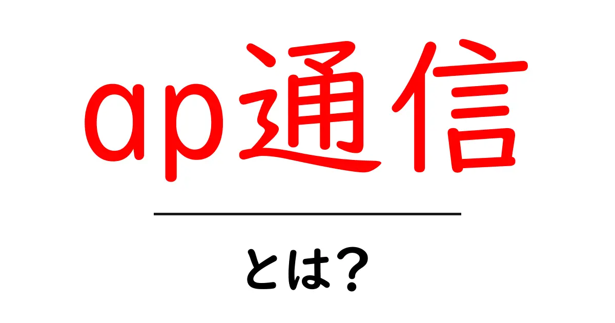 ap通信・とは? 初心者にぴったりのわかりやすい解説と使い方のコツ共起語・同意語・対義語も併せて解説!