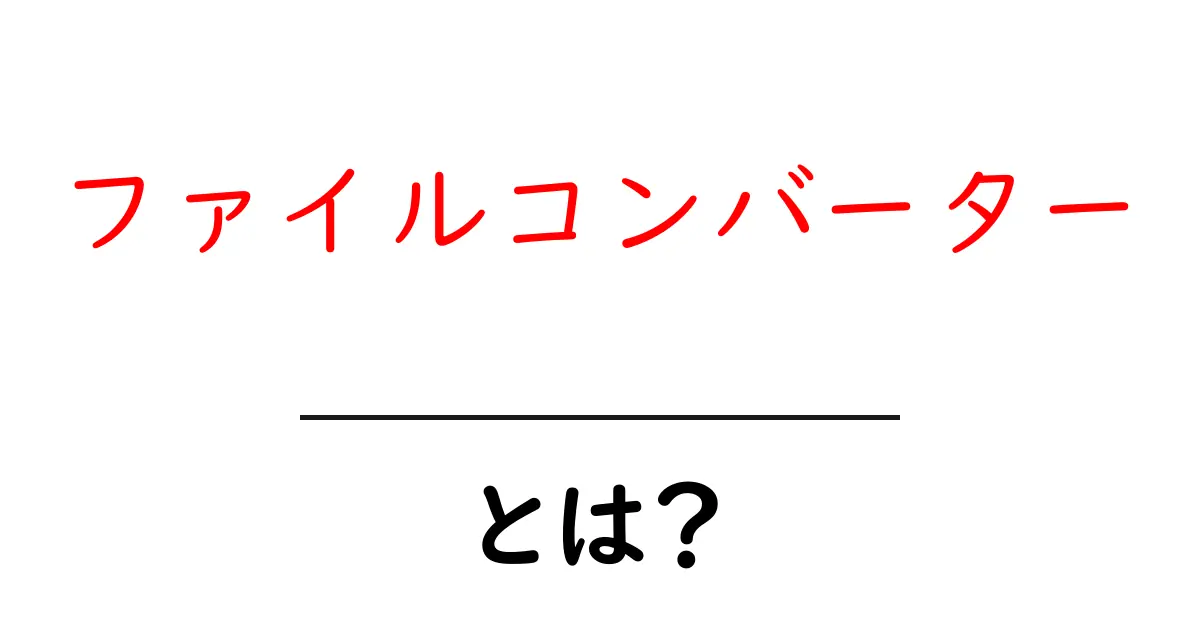 ファイルコンバーターとは？初心者向け基本と使い方を徹底解説共起語・同意語・対義語も併せて解説！