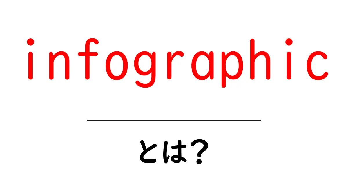 infographic とは?初心者が押さえる作成のコツと活用法共起語・同意語・対義語も併せて解説!