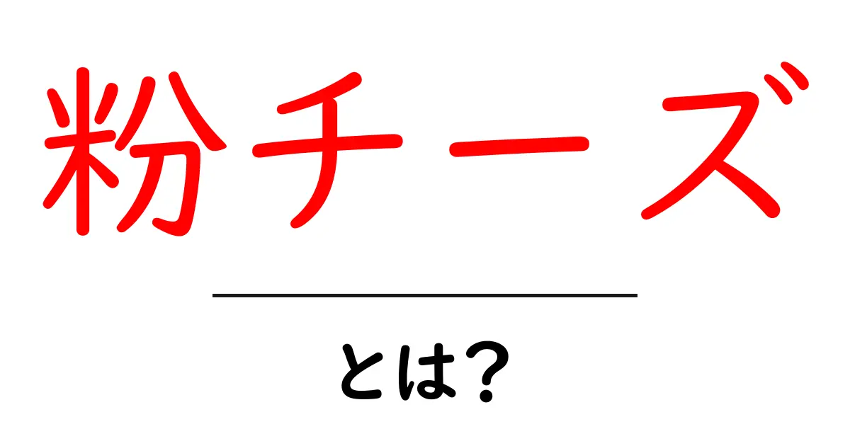 粉チーズとは?初心者でも分かる使い方と選び方の基本共起語・同意語・対義語も併せて解説!