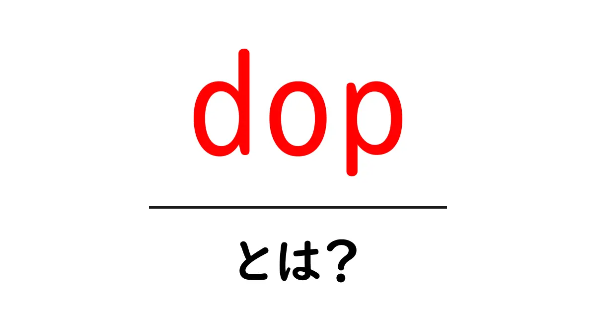 dop・とは？初心者のための意味と使い方ガイド共起語・同意語・対義語も併せて解説！