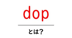 dop・とは？初心者のための意味と使い方ガイド共起語・同意語・対義語も併せて解説！