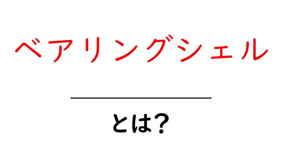 ベアリングシェルとは？初心者に優しい仕組みと役割の解説共起語・同意語・対義語も併せて解説！
