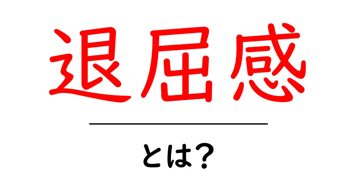 退屈感・とは?原因と対処法をわかりやすく解説共起語・同意語・対義語も併せて解説!