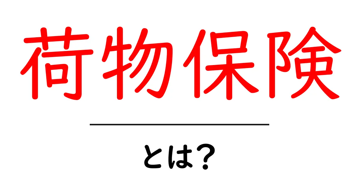 荷物保険とは？旅や引越しで荷物を守る基本ガイド共起語・同意語・対義語も併せて解説！