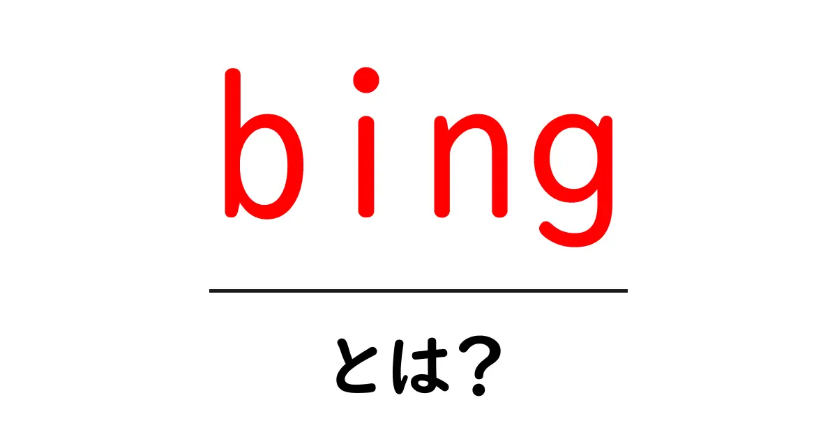 bing・とは?初心者のための基本ガイド:検索エンジンの仕組みと使い方共起語・同意語・対義語も併せて解説!