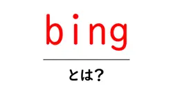 bing・とは?初心者のための基本ガイド:検索エンジンの仕組みと使い方共起語・同意語・対義語も併せて解説!
