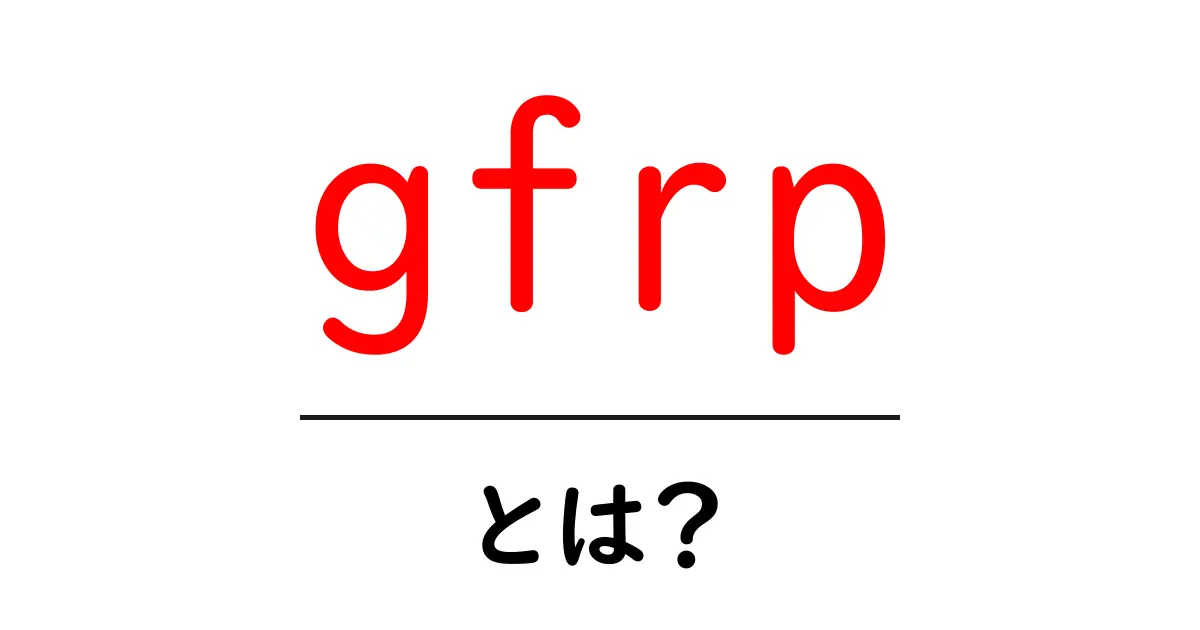 gfrpとは？初心者でもわかる基礎と使い道を徹底解説共起語・同意語・対義語も併せて解説！