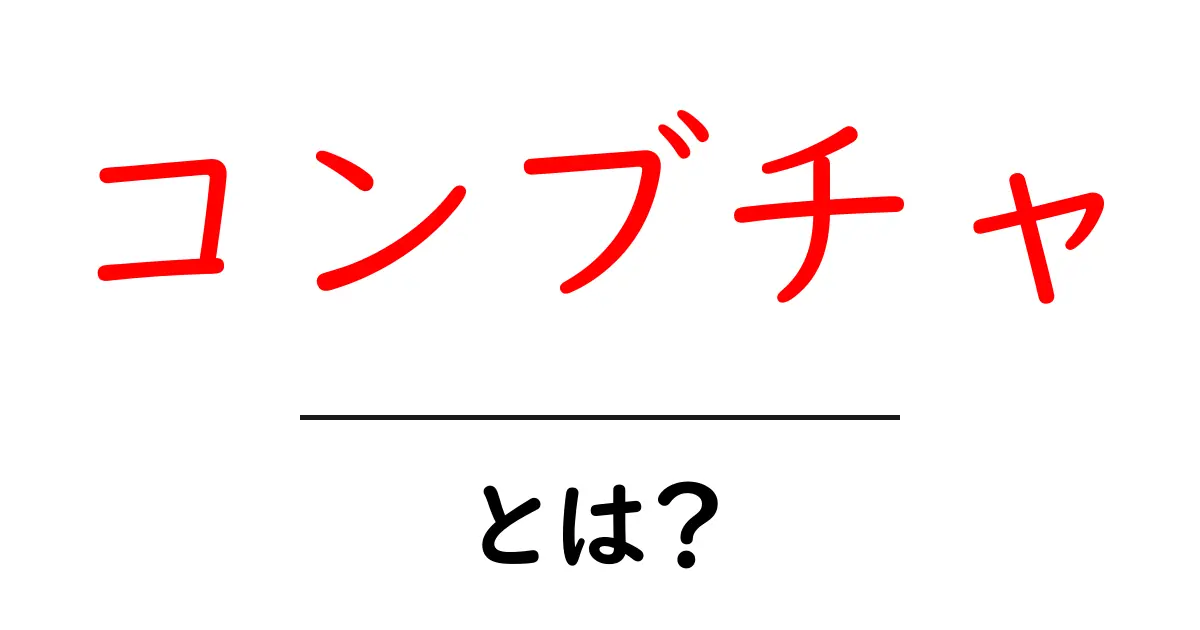 コンブチャ・とは？初心者向け基本と作り方ガイド共起語・同意語・対義語も併せて解説！