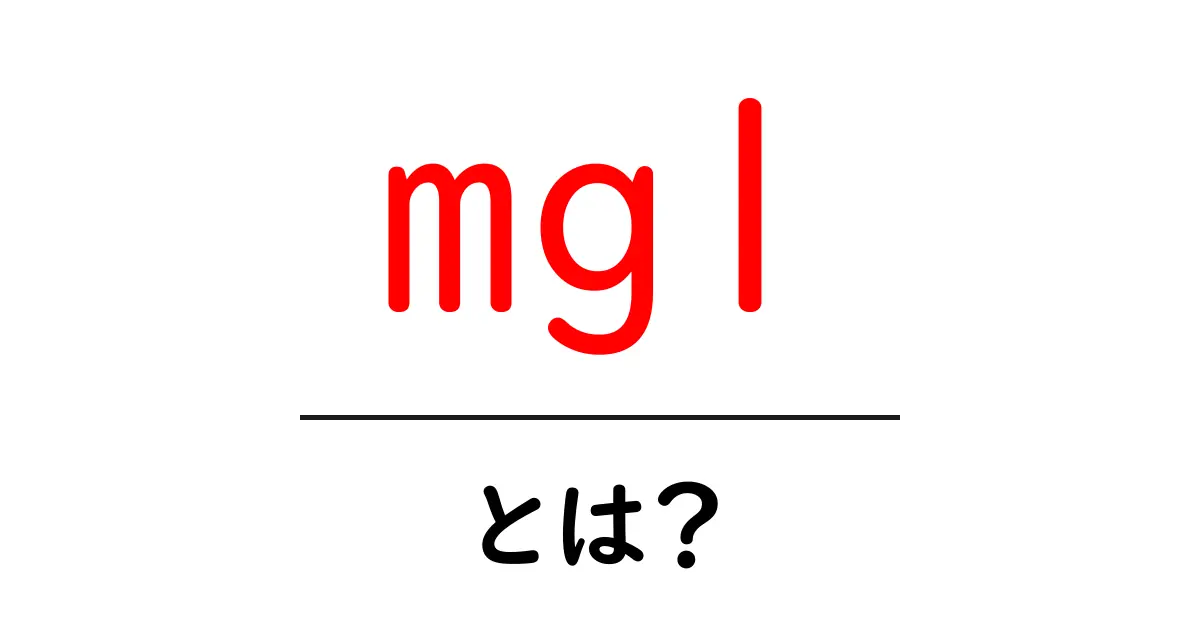 mglとは？初心者向けに意味と使い方を解説共起語・同意語・対義語も併せて解説！
