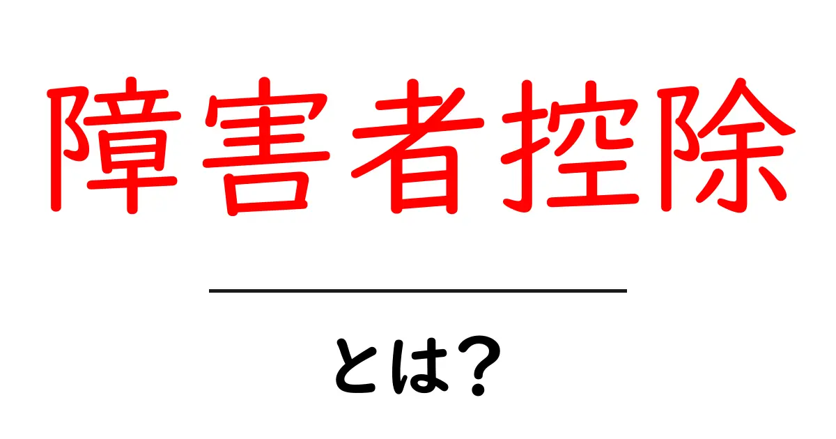 障害者控除とは?初心者向けに税金のしくみをやさしく解説共起語・同意語・対義語も併せて解説!