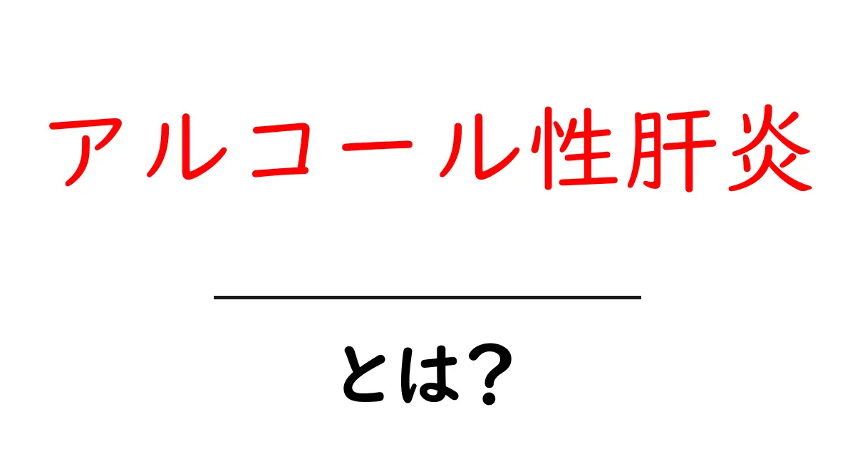 アルコール性肝炎とは？初心者にもわかる解説と予防のポイント共起語・同意語・対義語も併せて解説！