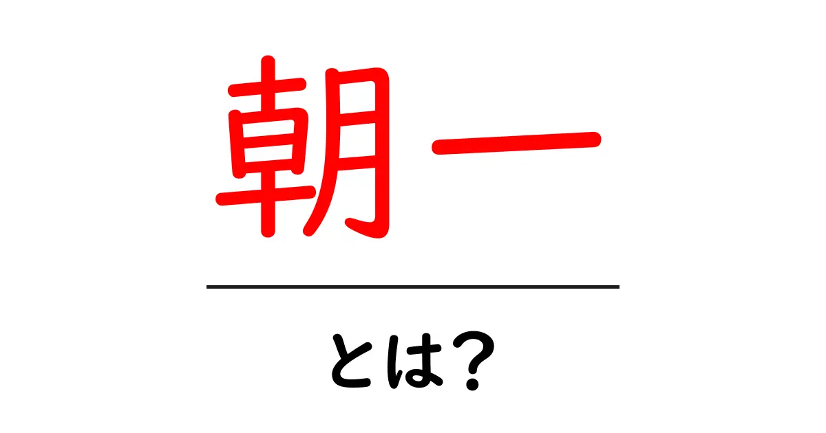 朝一・とは？朝の第一歩を解説します共起語・同意語・対義語も併せて解説！