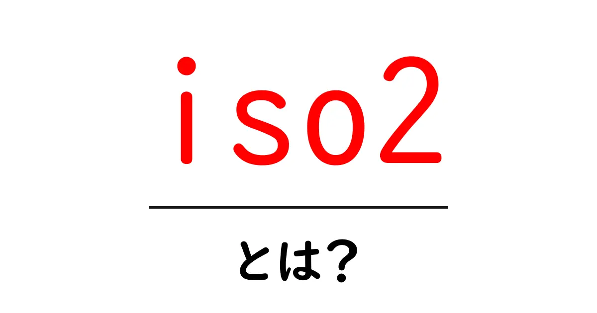 iso2・とは？初心者にも分かる2文字国コードの基本と使い方共起語・同意語・対義語も併せて解説！