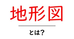 地形図・とは？初心者向けガイド：地形図の読み方と使い方を徹底解説共起語・同意語・対義語も併せて解説！