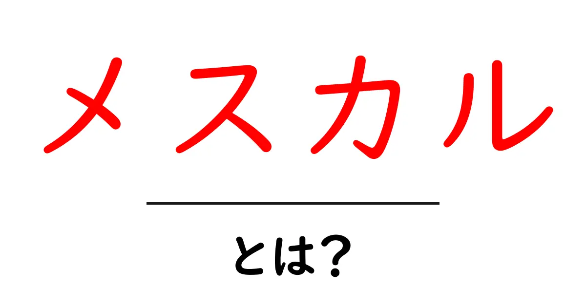 メスカル・とは?初心者でも分かるメスカルの基礎ガイド共起語・同意語・対義語も併せて解説!