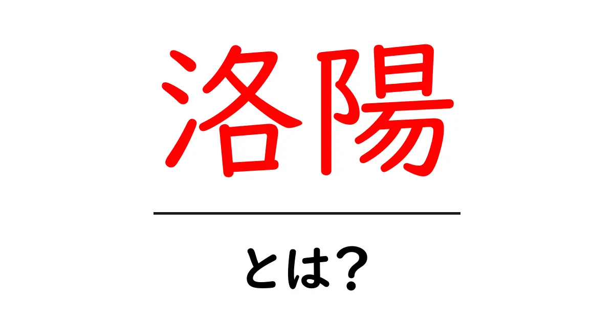 洛陽とは？初心者向けに解説する洛陽の基本と魅力共起語・同意語・対義語も併せて解説！