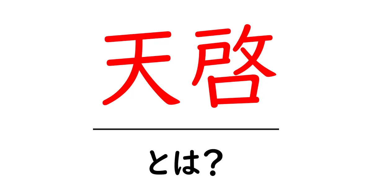 天啓・とは?意味と使い方を初心者にも分かりやすく解説共起語・同意語・対義語も併せて解説!