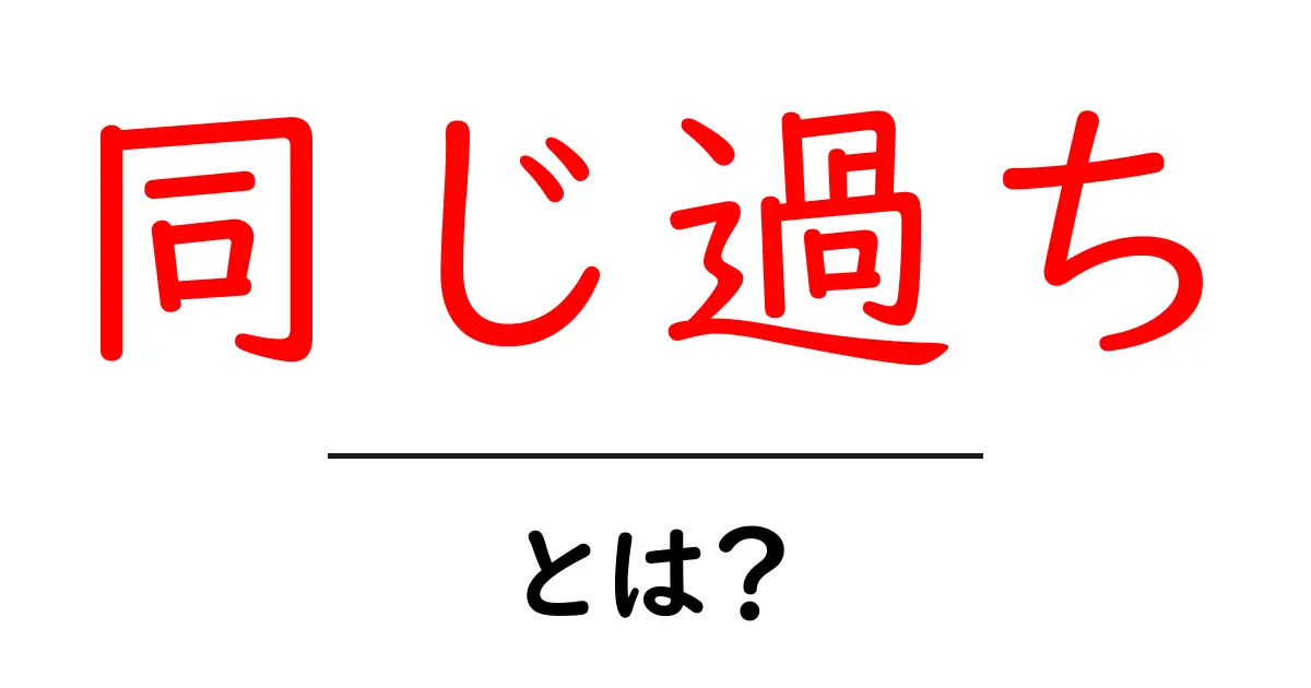 同じ過ちを繰り返さないための完全ガイド：原因と対策をわかりやすく解説共起語・同意語・対義語も併せて解説！