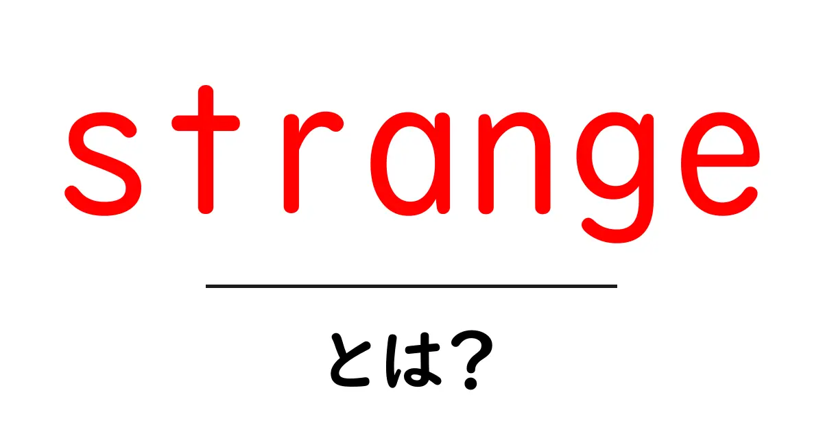 strange とは？初心者でも分かる使い方と意味を徹底解説共起語・同意語・対義語も併せて解説！