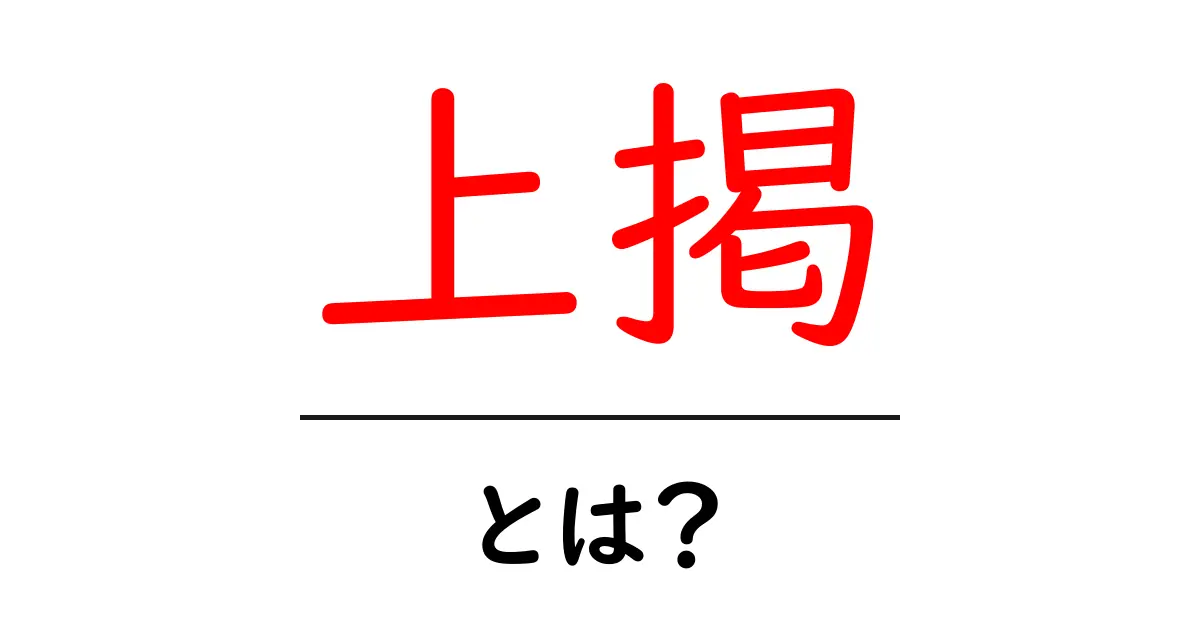 上掲とは？初心者にも分かる解説と使い方ガイド共起語・同意語・対義語も併せて解説！