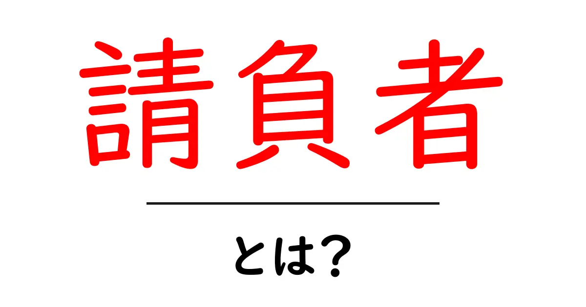 請負者・とは？請負者の意味と使い方をわかりやすく解説共起語・同意語・対義語も併せて解説！