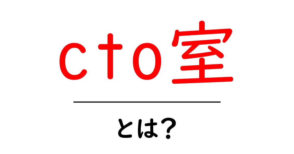 cto室とは? CTO室の意味と役割を初心者にもわかりやすく解説共起語・同意語・対義語も併せて解説!
