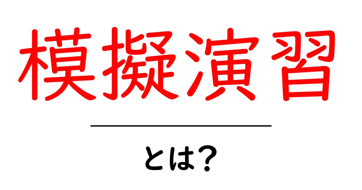 模擬演習・とは?初心者向けに分かりやすく解説する入門ガイド共起語・同意語・対義語も併せて解説!