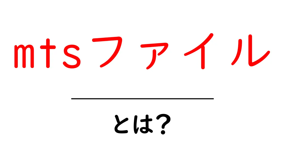 mtsファイル・とは?初心者向けの分かりやすい解説と使い方ガイド共起語・同意語・対義語も併せて解説!