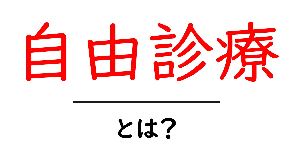 自由診療・とは？初心者でも分かる医療の選択ガイド共起語・同意語・対義語も併せて解説！