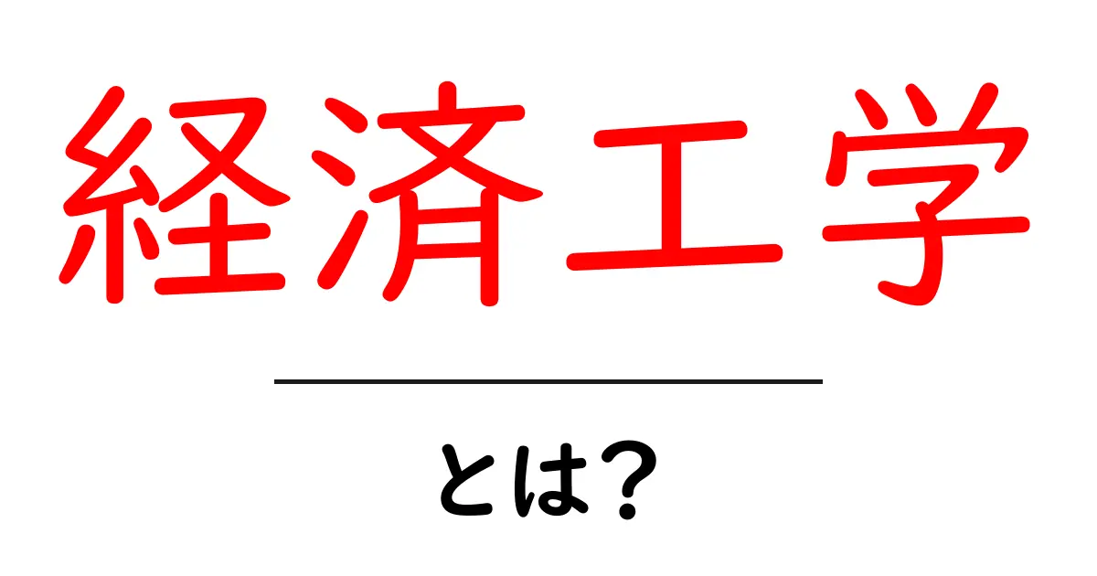 経済工学・とは？初心者でもわかる経済と工学の新しい視点共起語・同意語・対義語も併せて解説！