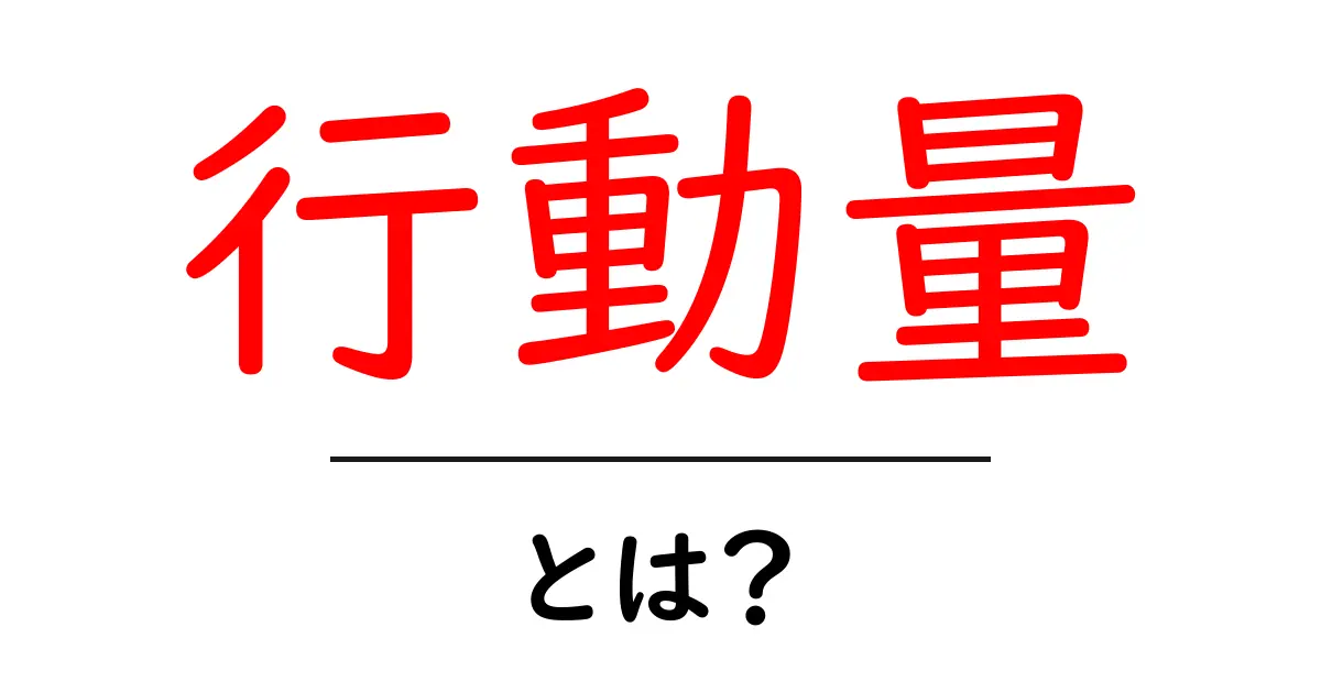 行動量とは何か?初心者向け解説と実践ガイド共起語・同意語・対義語も併せて解説!