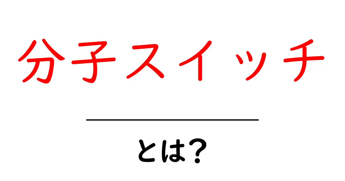 分子スイッチとは？初心者にもわかる仕組みと実例を徹底解説共起語・同意語・対義語も併せて解説！