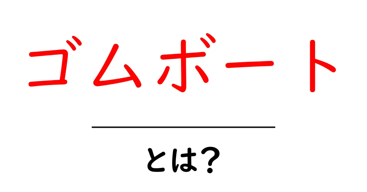 ゴムボート・とは？初心者が押さえる基本と選び方のコツ共起語・同意語・対義語も併せて解説！