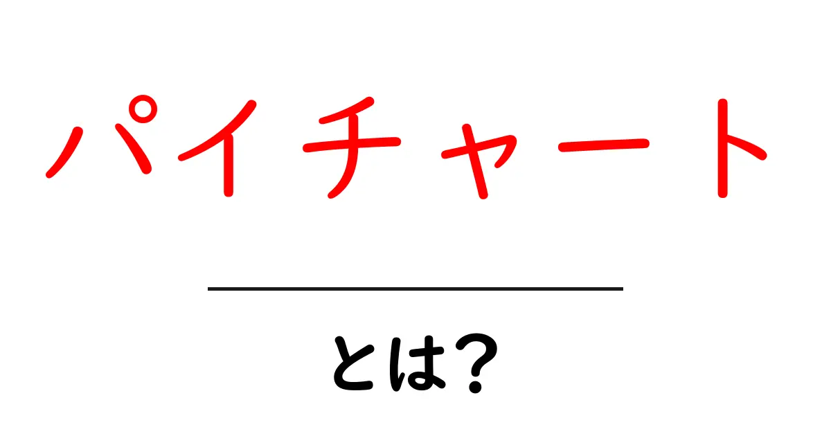 パイチャート・とは？初心者にもわかる使い方と読み方ガイド共起語・同意語・対義語も併せて解説！