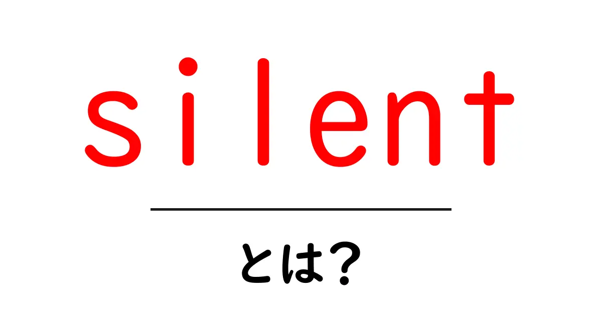 silent とは？初心者にもわかる意味と使い方ガイド共起語・同意語・対義語も併せて解説！