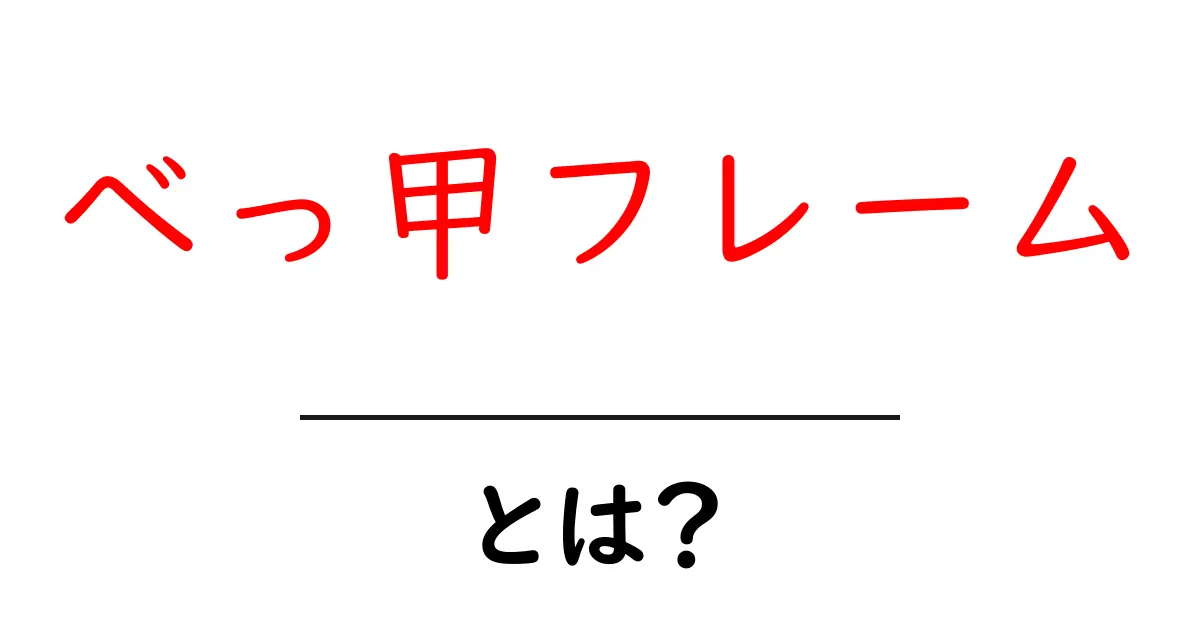 べっ甲フレームとは？美しさの秘密と選び方を徹底解説【初心者向け】共起語・同意語・対義語も併せて解説！