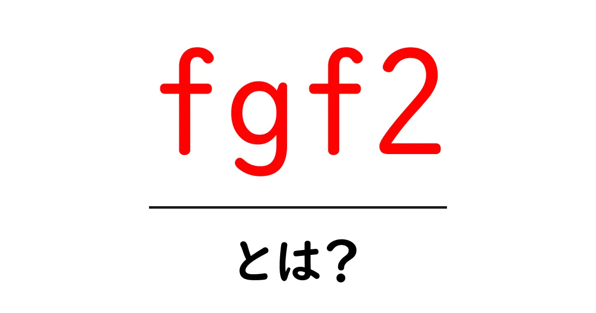 fgf2とは？初心者でもわかる成長因子の基礎と活用ガイド共起語・同意語・対義語も併せて解説！