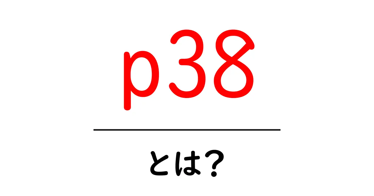 p38とは？初心者にも分かる意味と使われ方ガイド共起語・同意語・対義語も併せて解説！