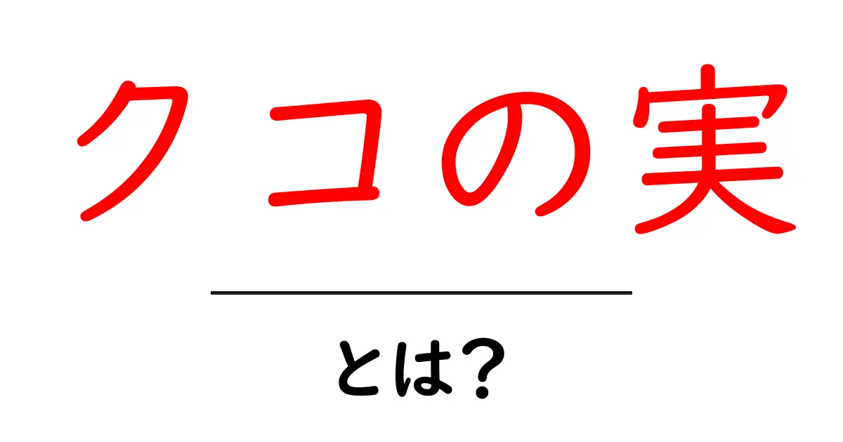 クコの実・とは?初心者にもよくわかる基本ガイド共起語・同意語・対義語も併せて解説!