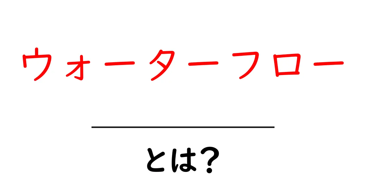 ウォーターフローとは?初心者がすぐに理解できる基本解説共起語・同意語・対義語も併せて解説!