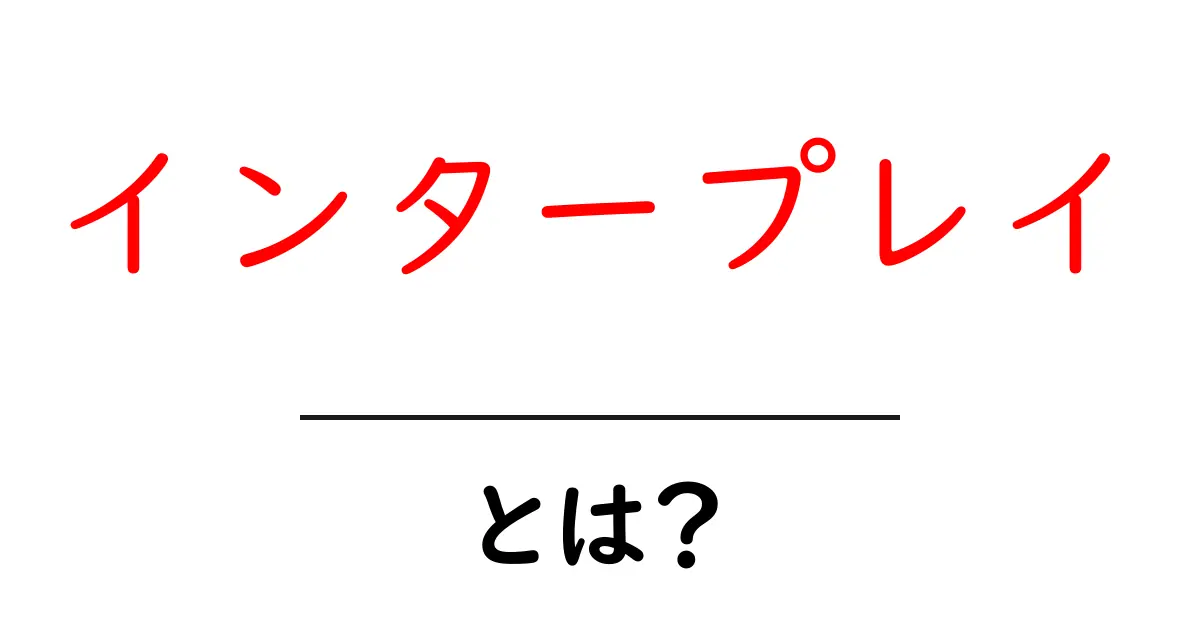 インタープレイ・とは？初心者でもわかる基本ガイド共起語・同意語・対義語も併せて解説！