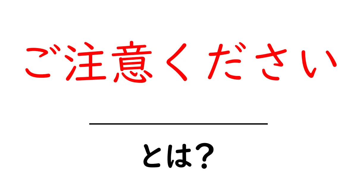 ご注意くださいとは？初心者が知っておく基本と使い方ガイド共起語・同意語・対義語も併せて解説！