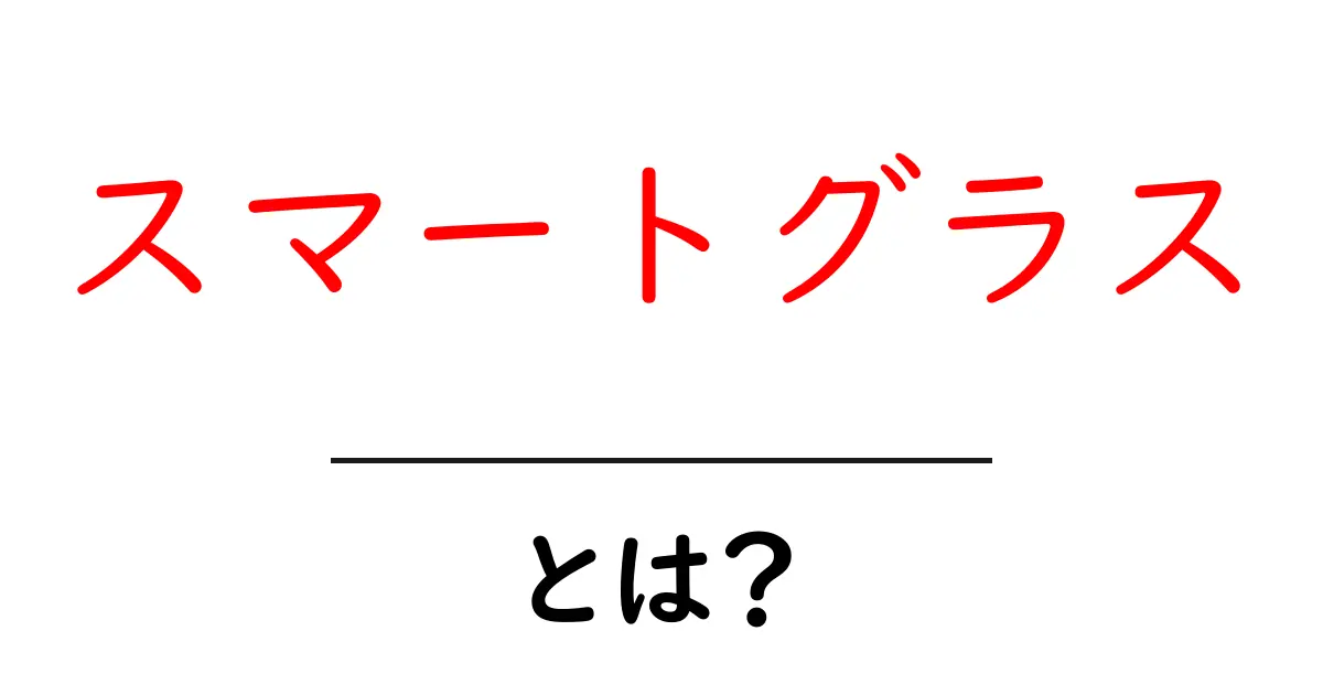 スマートグラス・とは?初心者でも分かる使い方と仕組みの基本ガイド共起語・同意語・対義語も併せて解説!
