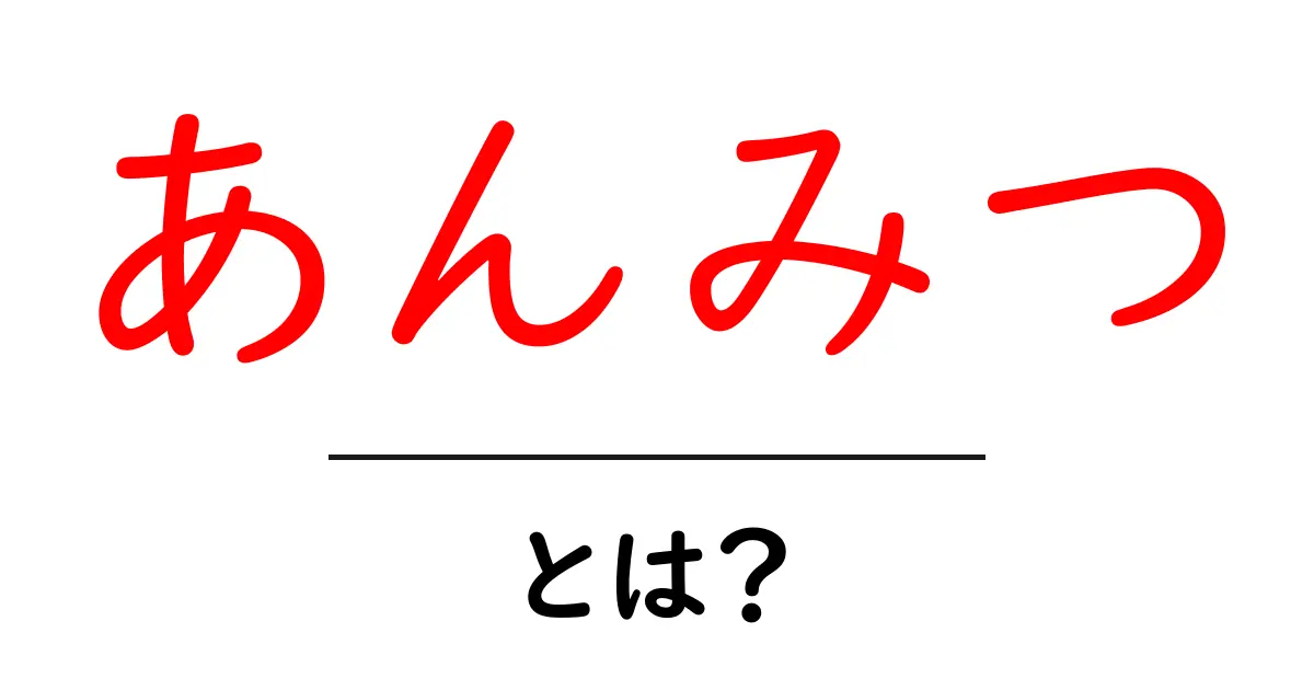 あんみつ・とは？初心者でも分かる日本の伝統デザートの解説共起語・同意語・対義語も併せて解説！